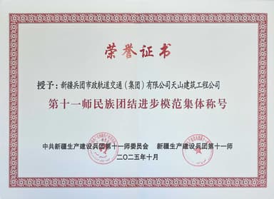 新疆兵团建工市政交通集团天山建筑工程公司荣获兵团第十一师民族团结进步模范集体称号